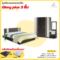 ราคา ชุดห้องนอน 3 ชิ้น เตียง ตู้ 1 60 ซม โต๊ะเครื่องแป้ง 60 ซม รุ่น Glory plus ตจว มีค่าจัดส่ง สอบถามก่อนสั่งสินค้า (20426229910)