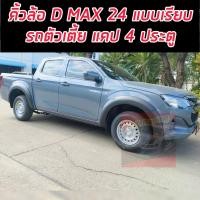 ราคา คิ้วล้อ โป่งล้อ Isuzu D max24 ตัวล่าสุด คิ้วล้อ 6 นิ้วเรียบ สีดำด้าน รถตัวเตี้ย 4 ประตู สูงแคป รถช่วงยาวตอนเดียว รถตัวเตี้ย แคป และ 4 ประตูDmax 24 (20981449120)