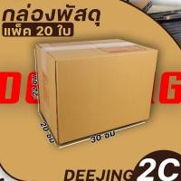 ราคา กล่อง เบอร์2C แพ็ค20ใบ หนา3ชั้น กล่องพัสดุ กล่องไปรษณีย์ กล่องกระดาษ แบบฝาชน ขนาด 20 30 22 ราคาต่อแพ็ค (16452368169)