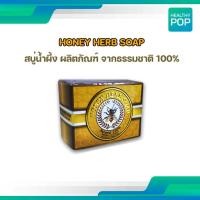 ราคา สบู่ฮันนี่เฮิร์บ สบู่น้ำผึ้ง Honey Herb Soap มีส่วนผสมจากน้ำผึ้ง ถั่วเขียว และสมุนไพรจีนอีก 16 ชนิด (16264836045)