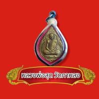 ราคา ด่วน พระเครื่อง จี้พระ เหรียญหยดน้ำ หลวงพ่อสุด วัดกาหลง ปี 2522 พร้อมเลี่ยมกรอบสแตนเลสแท้ ผ่านพิธีพุทธาภิเษกแล้วเรียบร้อย (15299137127)