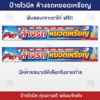 ราคา ป้ายล้างรถ หยอดเหรียญ ป้ายรับล้างรถ ป้ายไวนิล ทนแดด ทนฝน พร้อมจัดส่ง เจาะตาไก่ฟรี ป้ายหน้าร้าน (20415389283)
