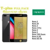 ราคา ฟิล์มกระจก เต็มจอ T PLUS งานดีขอบแข็ง OPPO Reno 2 Reno 2F Reno 3 Reno 3 Pro Reno 4 Reno 5 Reno 10X Zoom Reno 6 5G Reno 6Z 5G (12864565477)