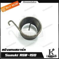ราคา สปริงแกนสตาร์ท สำหรับรุ่น SUZUKI RGV 150 ซูซูกิ อาจีวี 150 สปริงขาสตาร์ท สปริงสตาร์ท (7396236295)