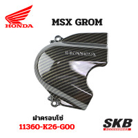 ราคา ฝาครอบโซ่ MSX GROM อะไหล่แท้เบิกศูนย์ เคฟล่าร์ ฟิล์มลอยน้ำ จากโรงงาน SKB ACCESSORIES OEM ผลิต ลายไม้ ลายเคฟล่าร์ ให้กับค่ายรถยนต์ อะไหล่แต่งGROM (19805143555)