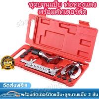 ราคา จัดส่งฟรี ชุดบานแป๊บ ตัดท่อ ทองแดง 1 ชุด พร้อมคัตเตอร์ตัดแป๊บ ลูกบานแป๊ป 2 ชั้น ชุดบานท่อ ชุดบานท่อแอร์ บานท่อแอร์ บานแฟร์ท่อ ตัดท่อ งานแอร์ (21262788458)