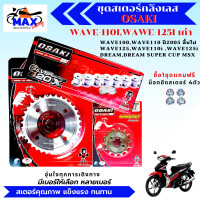ราคา ชุดโซ่สเตอร์ ครบชุด ราคาถูก คุณภาพดี OSAKI ใส่ได้กับรุ่น wave110 wave125 dream สเตอร์เวฟ100s สเตอร์เวฟ125 สเตอร์เวฟ110i เก่า สเตอร์เวฟ125i เก่า สเตอร์ดรีม (14677147809)
