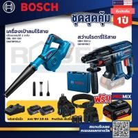 ราคา Bosch รุ่น GBH 180 LI สว่านโรตารี่ไร้สาย แบต4 0 Ah 2 ก้อน แท่นชาร์จ เครื่องเป่าลมไร้สาย ปรับแรงลมได้ 2 ระดับ ProClick (20019898570)