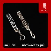 ราคา หลวงพ่อโสธร หลวงปู่ทวด เมตตามหานิยม แหนบพระ 1ชิ้น สแตนเลสแท้ 100 ไม่ลอก ไม่ดำ มีหลายแบบให้เลือกมีทั้งขาย ปลีก ส่ง (10287181406)