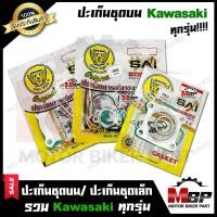ราคา ปะเก็นชุดบน ปะเก็นชุดเล็ก สำหรับ KAWASAKI ทุกรุ่น KR150 CHEER GTO GTO4 KAZE LEO คาวาซากิ เคอาร์150 เชียร์ จีทีโอ จีทีโอ4 คาเซ่ ลีโอ สินค้าคุณภาพ (10135374496)
