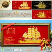 ราคา กรอบรูปมงคลเรือสำเภาทองทอง รูปภาพผ้ากำมะหยี่ ความสำเร็จ ความสมปราถนา กรอบรูป ขึ้นบ้านใหม่ ของขวัญปีใหม่ ของมงคล ตกแต่งบ้าน ขอฝาก (15227558168)