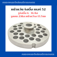 ราคา หน้าแว่น รังผึ้ง เบอร์52 รูรังผึ้ง6 16มิล รูแกน23มิล หน้ากว้าง15 7ซม หน้าแว่นรังผึ้ง รังผึ้งเครื่องบด หน้าแว่นเครื่องบด อะไหล่เครื่องบด (14414483584)