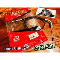 ราคา UNF สายเร่ง CBR150R CBR สายเร่ง UNFแท้ (14338666080)