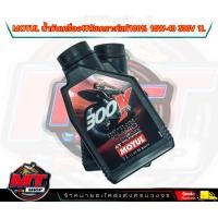 ราคา น้ำมันเครื่อง 4T 300V 10W40 ขนาด 1 ลิตร ยี่ห้อ MOTUL ใช้สำหรับรถมอเตอร์ไซค์ 4 จังหวะ น้ำมันเครื่อง 100 Synthetic ได้จากเทคโนโลยี ESTER Core OIL MT4TMA 1W40 (18689950135)
