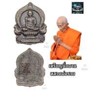 ราคา เหรียญหลวงพ่อรวยปาสาธิโก รุ่นนั่งพานรวยพันล้าน หลังยันต์ ๑๐๘ มหาลาภ ปี ๒๕๕๕ เนื้อทองแดงลมดำ ผ่านพิธีปุกเสกแล้ว งานสวย พร้อมอัดกรอบ (9780784439)