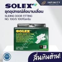 ราคา SOLEX ชุดอุปกรณ์ลูกล้อบานเลื่อน รับน้ำหนักไม่เกิน 60 kg 100 kg NO 60 S NO 100 s (15144664793)