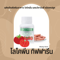 ราคา ไลโคพีน มะเขือเทศสกัด กิฟฟารีน GIFFARINE LYCOPENE (17522730967)