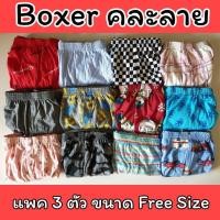ราคา แพคละ 3 ตัว Boxer รุ่น Super Save บ๊อกเซอร์คละลาย Free Size ผ้านิ่ม (686934883)