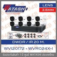 ราคา WATASHI กล้องวงจรปิดระบบ HDCVI 2MP 8CH WVI20172 3 6 mm x8 WVR024X I 8 CH HDD 1 TB ADAPTORหางกระรอก CABLEx8 HDMI 3 M LAN 5 M BY BILLION AND BEYOND SHOP (15144807987)