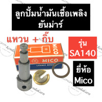 ราคา ลูกปั้ม ลูกปั้มน้ำมันเชื้อเพลิง ยันม่าร์ SA140 SA160 MICO ลูกปั้มครบชุด ลูกปั้มยันม่าร์ ลูกปั้มsa ลูกปั้มsa140 ลูกปั้มน้ำมันเชื้อเพลิงsa160 (15085320966)