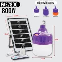 ราคา หลอดไฟโซล่าเซลล์ หลอดไฟ พร้อมแผงโซล่าเซลล์ หลอดไฟLED หลอดไฟพลังงานแสงอาทิตย์ (21035522092)