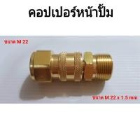 ราคา คอปเปอร์หน้าปั้ม คอปเปอร์สำหรับเครื่องฉีดน้ำแรงดันสูง ข้อต่อทองเหลือง คอปเปอร์น้ำ (10084951735)