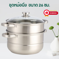 ราคา ค่าส่งถูก ชุดหม้อนึ่ง จำนวน 4 ชิ้น ชุด ขนาด 26 ซม ซึ้ง ซึ้งนึ่ง หม้อนึ่ง ซึ้งสแตนเลส ซึ้งสามชั้น หม้อนึ่งอาหาร (20690323800)