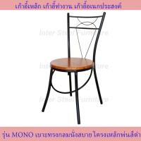 ราคา Inter Steel เก้าอี้เหล็ก เก้าอี้นั่งทานข้าว เก้าอี้กินข้าว เก้าอี้ทำงาน เก้าอี้นั่งเล่น รุ่น MONO โครงเหล็กสีดำ เบาะหลากหหลายสี (10072277484)