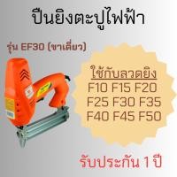 ราคา HI TOP ปืนยิงตะปูไฟฟ้า ขาเดี่ยว ขาคู่ กำลังไฟ 1800W ยิงแรง ยิงจมทุกนัด รุ่น EF30 EJ1022 Zybermart (20495443700)