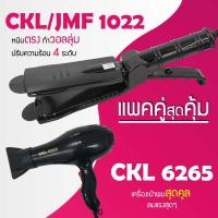 ราคา แพคคู่สุดคุ้ม เครื่องหนีบผม CKL JMF 1022 ที่หนีบผม หนีบตรง หนีบเงา ที่รีดผม ไดร์เป่าผม ที่เป่าผม เครื่องเป่าผม ไดร CKL JMF 6265 ลมแรง แห้งไว (1170736545)