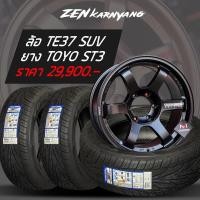 ราคา โปรโมชั่น ล้อแม็กซ์ TE37 SUV 9ออฟ0 ทุกสี ยาง265 60R18 TOYOTIRES ST3 (20252102092)