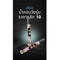 ราคา น้ำหอมเซียน น้ำหอมวัยรุ่น น้ำหอมราคาถูกติดทนนาน น้ำหอมราคาถูกผู้หญิง น้ำหอมราคาถูกผู้ชาย น้ำหอมราคาหลัก10 น้ำหอมราคาถูกหอมนาน 10ml (20577486534)