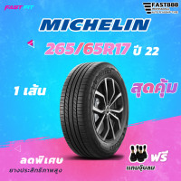 ราคา MICHELIN ยาง 265 65R17 รุ่น PrimacySUV 1เส้น ยางใหม่ปี22 23 มีประกัน ติดตั้งฟรี (20444302819)