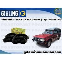 ราคา ผ้าเบรคหน้า MAZDA MAGNUM 1ชุด GIRLING (11788193542)