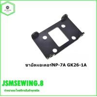 ราคา ขายึดมอเตอร์ 241073 สำหรับเครื่องเย็บกระสอบ NP 7A GK26 1A (20541623840)