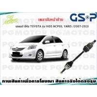 ราคา เพลาขับหน้าซ้าย TOYOTA VIOS YARIS NCP91 93 ปี 2007 2013 1เส้น GSP (7964376423)
