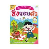 ราคา หนังสือ My First Drafting and Coloring Series คัดลอกลาย ระบายสี เล่มแรกของหนู สิ่งรอบตัว (18489210805)