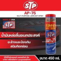ราคา น้ำมันอเนกประสงค์ สเปรย์หล่อลื่น STP AP 75 MULTI PURPOSE LUBRICANT SPRAY ทำความสะอาดชิ้นส่วนต่างๆ ชะล้างและป้องกันกันสนิม (14540764253)