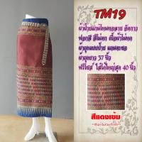 ราคา ขายดี ผ้าไหมลาวอัดกาว รหัส TM 01 50 ผ้าไหมลาวยาว ผ้าถุงสำเร็จ ผ้าถุงป้ายแถมตะขอ ผ้าถุงผ้าซิ่น ผ้าพื้นบ้าน ผ้าพื้นเมือง (12507205711)