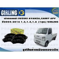 ราคา ผ้าเบรคหน้า SUZUKI AVANZACARRY APV ปี2004 2016 1 31 51 6 1ชุด GIRLING (11918345834)