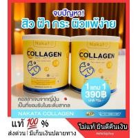 ราคา ของแท้ 100 โปรโมชั่น 1 แถม 1 NAKATA Collagen Tri peptide คอลาเจน คอลลาเจน บำรุงข้อ ผิวสวย เปร่งปรั่ง สดใส กระจ่างใส อมาโด้ amado ส่งฟรี (3616890827)