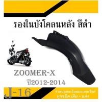 ราคา บังโคลนหลัง zoomer x รองในบังโคนท้าย Zoomer x บังโคลนท้าย แท้ศูนย์HONDA ชุดบังโคลนหลังเดิม 80106 K20 900 บังโคลนหลังซูเมอร์ 2012 2014 เท่านั้น (3448504117)