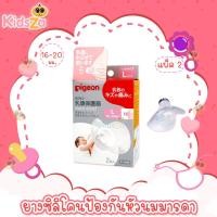 ราคา Pigeon ยางซิลิโคนป้องกันหัวนมแตก Nipple Shield กล่อง2ชิ้น (445516834)