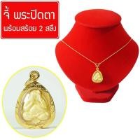 ราคา พระปิดตา รุ่น ปลดหนี้ จี้พระปิดตา จี้พระทอง ยอดนิยม จี้พระหุ้มเศษทอง กันน้ำ Thai Amulet พร้อมสร้อยคอ 2 สลึง รุ่น GGJ 063 (344217009)