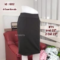 ราคา กระโปรงทำงานทรงตรง ผ้าโรเชฟ มีกระเป๋า 2 ข้าง รหัส 602 603 608 704 (20576998920)