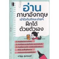 ราคา Bundanjai หนังสือภาษา อ่านภาษาอังกฤษเข้าใจกับทักษะง่าย ๆ ฝึกได้ด้วยตัวเอง (16005983174)