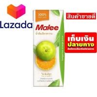 ราคา ด่วน ของมีจำนวนจำกัด น้ำผลไม้MALEE น้ำส้มเขียวหวาน 100 ขนาด 200 มล รหัสสินค้า LAZ 18 999FS ราคาถูกที่สุด (8026960406)