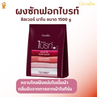 ราคา ส่งฟรี ผงซักฟอกไบรท์ ซิลเวอร์ นาโน 1500 g กิฟฟารีน ผงซักฟอกนาโน (6162594270)