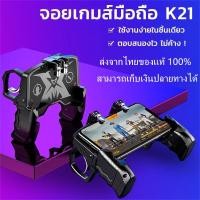 ราคา ส่งจากกรุงเทพ จอยเกมมือถือ K21 AK 66 ของแท้ จับถนัดมือ ด้ามจับพร้อมปุมยิง PUBG Free Fire Shooter Controller Mobile Joystick จอยเกมส์มือถือ pubg ฟีฟา (1944374202)