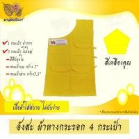 ราคา อังสะพระ ผ้าหางกระรอก 4 กระเป๋า (9412126713)
